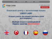 Языковой центр с носителями языка  LINGO LANG