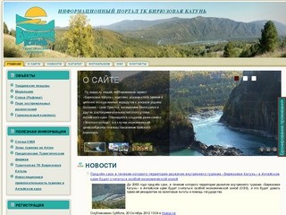 Информационный портал Туристического комплекса Бирюзовая Катунь