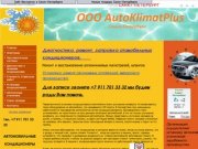 ООО Autoklimatplus (Санкт-Петербург) Обслуживание транспорта