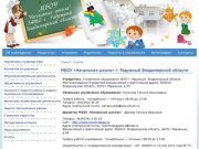 МБОУ «Начальная школа» г. Радужный Владимирской области