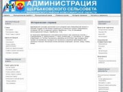 Администрация Щербаковского сельсовета Барабинского района НСО