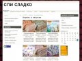СПИ СЛАДКО | Постельное бельё Брянск