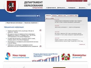 Главная | Официальный сайт Департамента образования г. Москвы