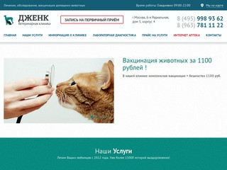 Ветклиника "Дженк"- Бирюлево Восточное | Ветеринарная клиника в Москве ЮАО