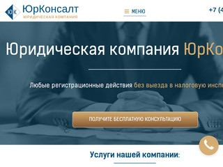 ЮрКонсалт юридическая компания | ur-consalt.ru
