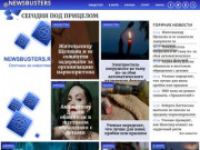 Интересные новости в мире и в Московской области — NewsBusters