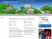 ХабаровскОтдых - весь отдых в Хабаровске и области - городской информационный портал