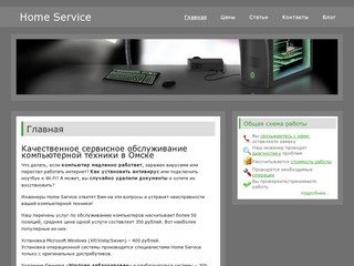 Home Service - Сервисное обслуживание компьютеров в Омске