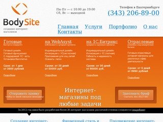 BodySite - создание сайтов, разработка интернет-магазинов, продвижение и контекстная реклама