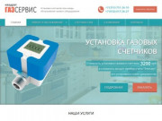 Установка газовых счётчиков в Челябинске. Квадрат ГАЗ Сервис
