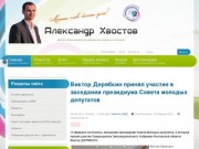 Официальный сайт депутата Александра Хвостова