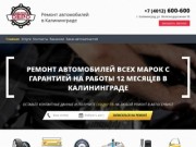 Автосервис в Калининграде - АвтоДепо
