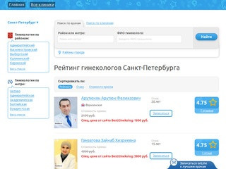 Все гинекологи Санкт-Петербурга на одном сайте!