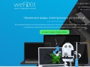 Ремонт цифровой техники - weFIXit