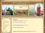 Новости Краснодарский край Марие-Магдалинский женский монастырь