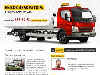 Эвакуатор в Москве: (499) 645-56-78 | Звоните - вызов эвакуатора в любой район Москвы