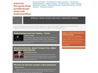 Агенство Кострома-Киев онлайновских Новостей KostromaOffice