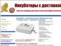 Инкубаторы для яиц в Санкт-Петербурге - магазин инкубаторов для яиц