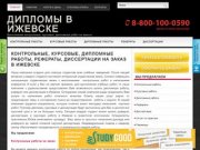 Заказать, купить курсовые, дипломные, контрольные работы, рефераты и диссертации в Ижевске