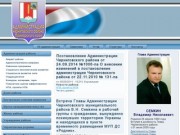 Официальный сайт администрации Черниговского района Приморского края