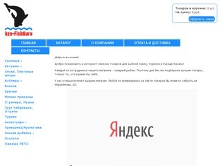 Интернет-магазин товаров для рыбной ловли и туризма в городе Казань
