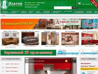 Илатан,продажа мебели, Аренда помещений,продажа мебели в Зеленогорске