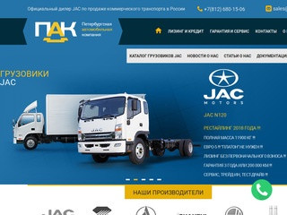 Официальный дилер JAC в Санкт