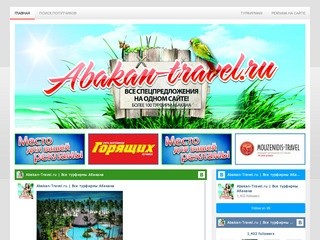 Abakan-Travel.ru | Все турфирмы Абакана | Все туры на одном сайте! Все турфирмы Абакана