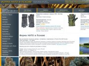 Форма НАТО в Пскове купить продажа военная одежда цена