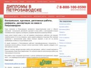 Заказать, купить курсовые, дипломные, контрольные работы, рефераты и диссертации в Петрозаводске