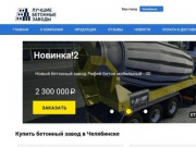 Купить бетонный завод в Челябинске, низкие цены, мобильный, рбу, мини