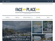 Faces&amp;places | о местах и людях