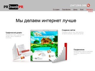 Web-Студия PROwebPR | Разработка сайтов (сайт визитка, интернет
