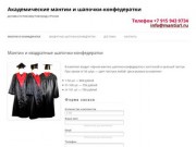 Академические  мантии и шапочки-конфедератки | доставка по Нижнему Новгороду и России