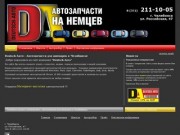 Deutsch-Авто - Автозапчасти для иномарок в Челябинске — 