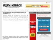 Кредиты в Челябинске, вся доступная информация