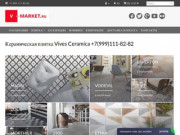 Керамическая плитка Vives Ceramica сайт поставщика фабрики - Vives Ceramica