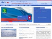 Фирмы Белорецка, бизнес-портал города Белорецк (Башкортостан, Россия)