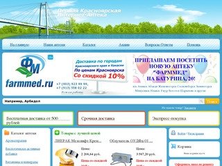 Интернет-аптека Фарммед. Красноярск