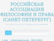 Российская Ассоциация философии и права Санкт-Петербург