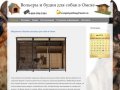 Вольеры и будки для собак в Омске