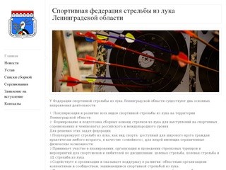 Ленинградская Областная Федерация Стрельбы из Лука