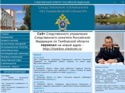 Следственное управление Следственного комитета Российской Федерации по Тамбовской области
