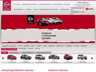 АвтоДом - официальный дилер NISSAN в Саратовской области