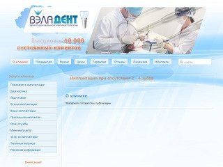 О клинике-Центр дентальной имплантации «ВэлаДент». г. Челябинск