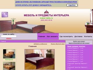 Mebel Tekta :: Главная - Интернет-магазин мебели и предметов интерьера в Москве