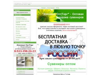 Оптовая компания Домовые ОптТорг - Сувениры оптом, купить сувениры оптом