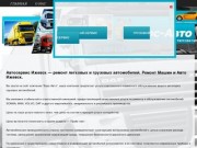Автосервис Ижевск — ремонт легковых и грузовых автомобилей (машин) Ижевск