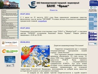 Официальный сайт ЗАО НГАБ "Ермак", г.Нижневартовск