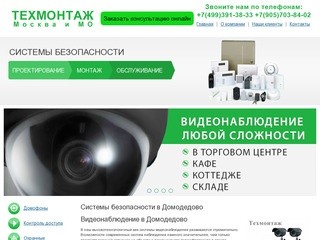 Видеонаблюдение в Домодедово. Внедрение систем комплексной безопасности
